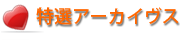 特選アーカイヴス