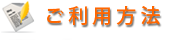 ご利用方法