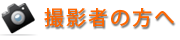 撮影者の方へ